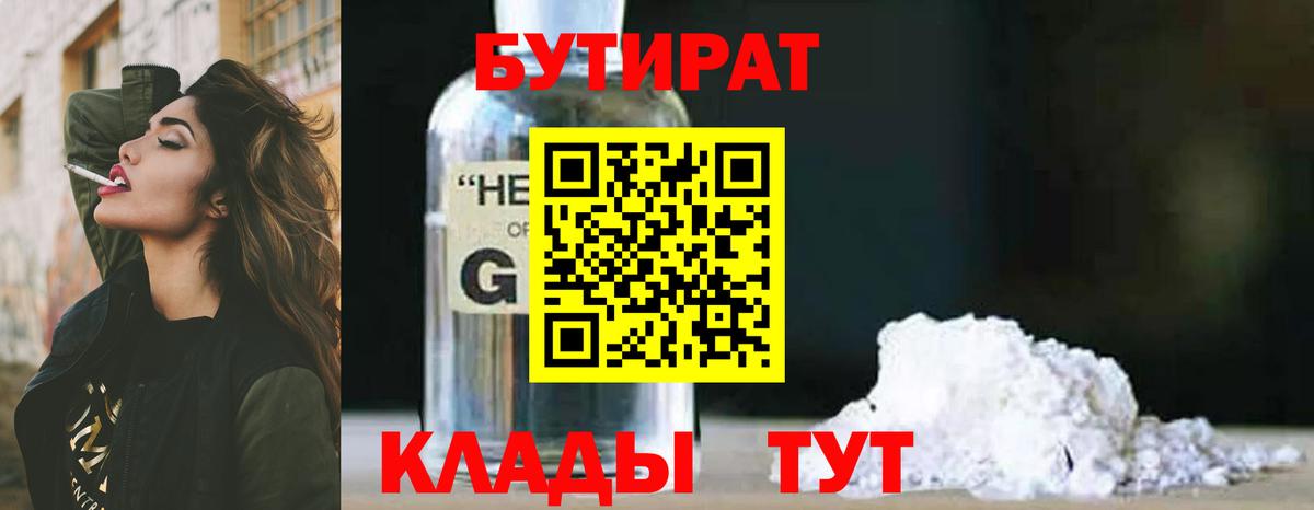 Бирск  БУТИРАТ GHB  БУТИРАТ  Вход с VPN 