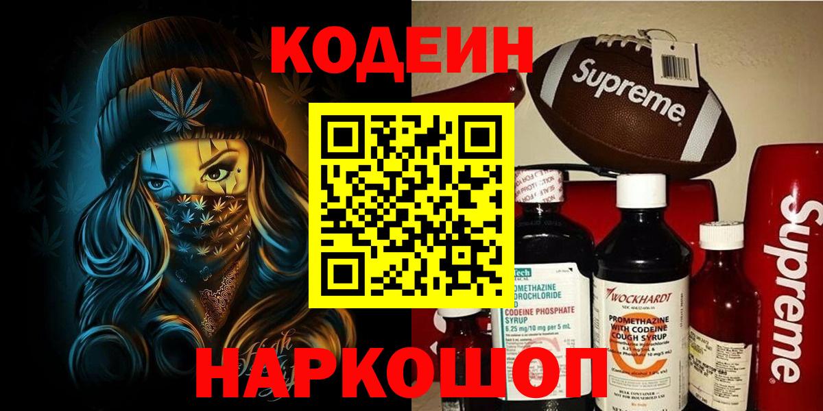 Кодеиновый сироп Lean Purple Drank  Вход с VPN  Бирск 
